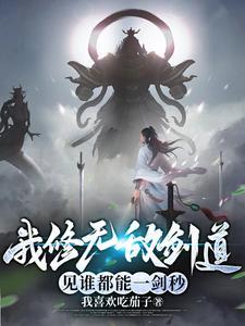 我修无情道在线阅读