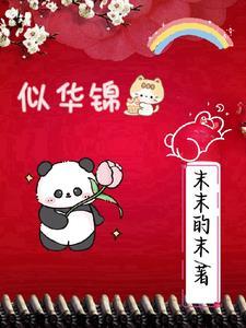 似华锦绣春短剧大结局