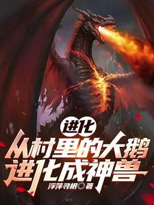 家里饲养的大鹅它们的祖先是什么