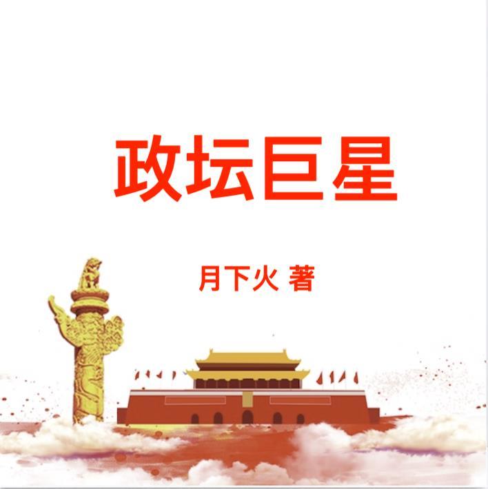 官途登天巅峰