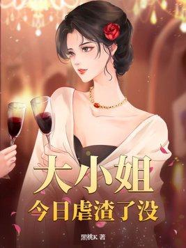 大小姐今天精分了吗免费
