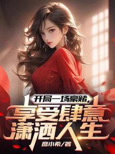 享受肆意潇洒人生彦小