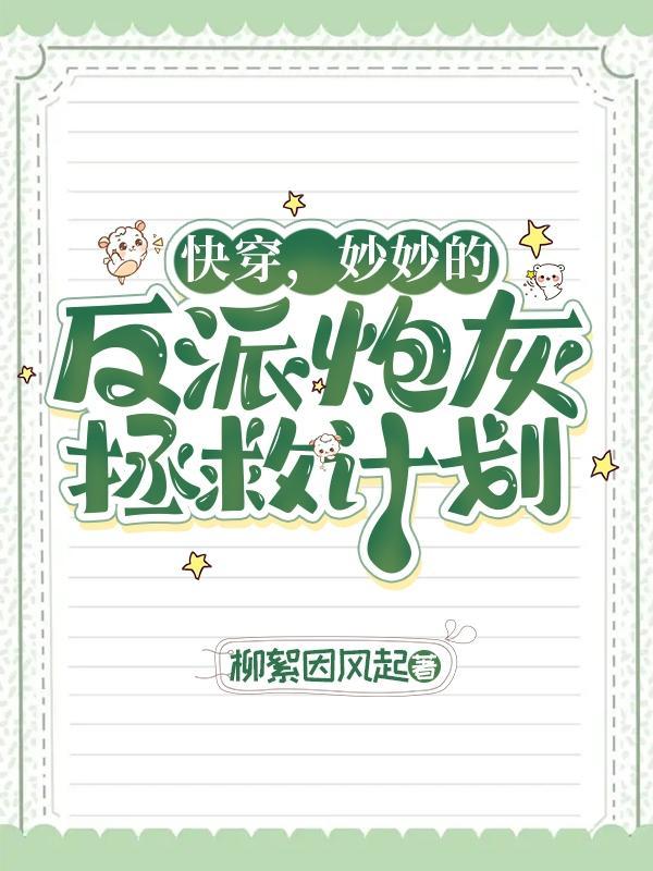 快穿妙妙全文免费无防盗