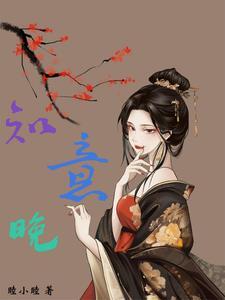 知意晚柠全文免费