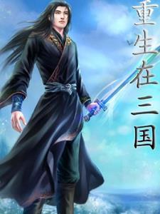 三国重生游戏