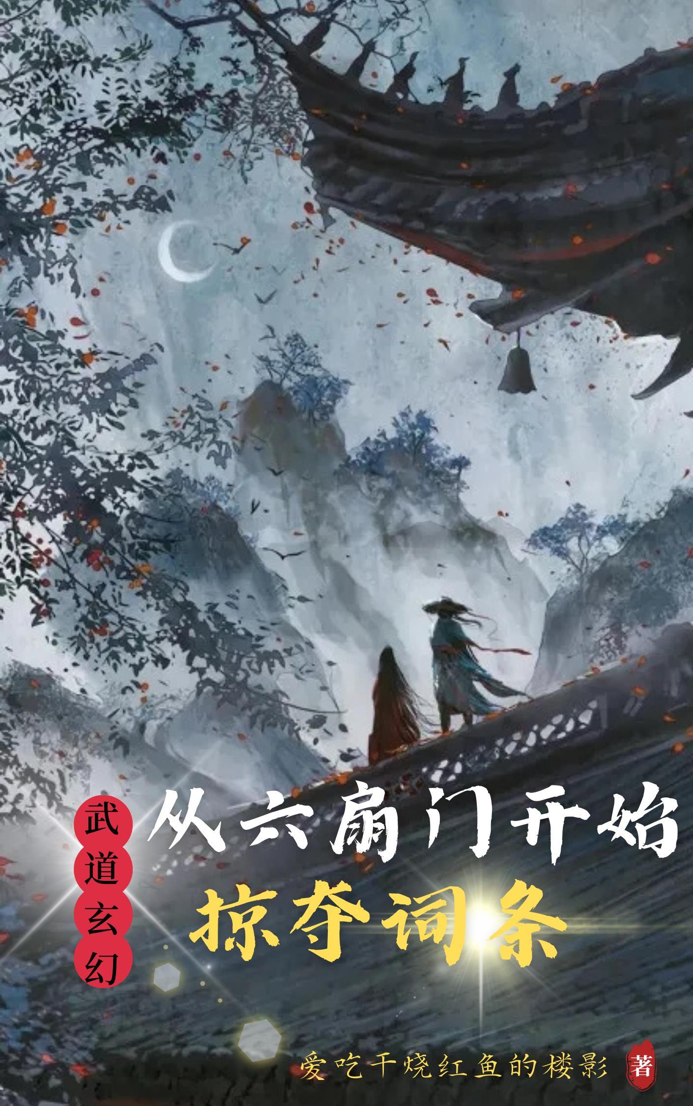 从六扇门到无上帝皇
