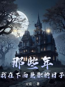 那些年我在地府兼职的日子