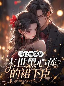 全位面都在跪求女配做个人