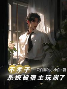 不孝子快穿txt格格党