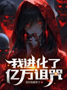 鬼物末世这里怎么闹人了鬼的等级划分
