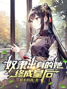 奴隶出身的她终成皇后hnp