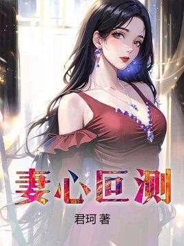 妻心叵测 妻心叵测