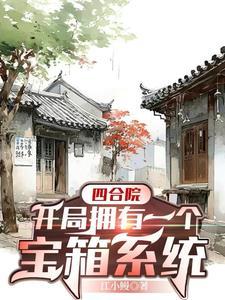 四合院开局有空间的