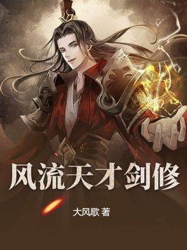 风流才子逍遥王全本
