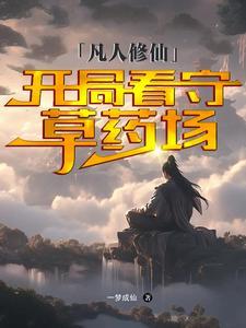 主角凡人修仙的