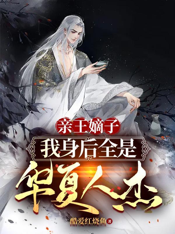 主角世家公子的