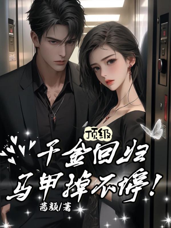 顶级豪门千金隐藏身份校园