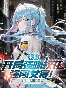 末世开局占领女校第一