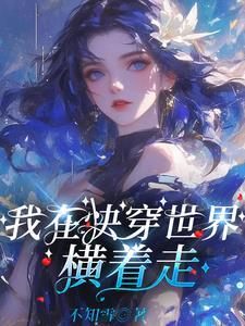 快穿大佬他总是喜欢她