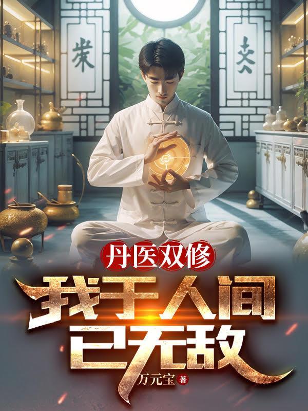 医丹双修百度