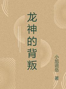龙神为何陨落