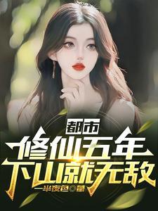 都市修仙五千年免费阅读