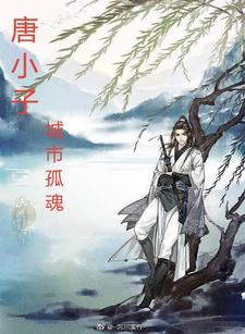 我在大唐赚大钱txt全文