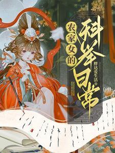 农家女的科举日常番茄