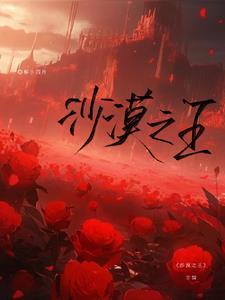 沙漠之王4