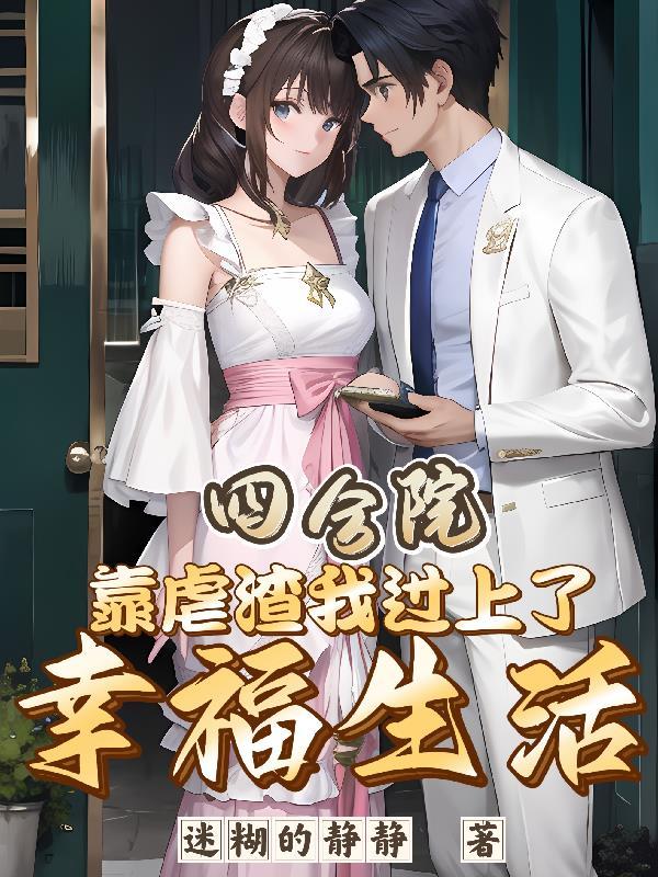 综漫 四合院
