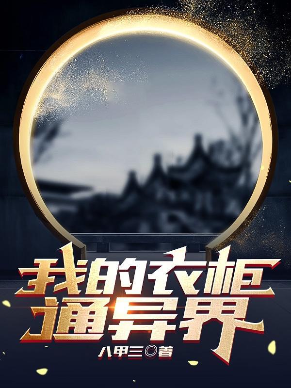 我的衣柜通向星际 百度