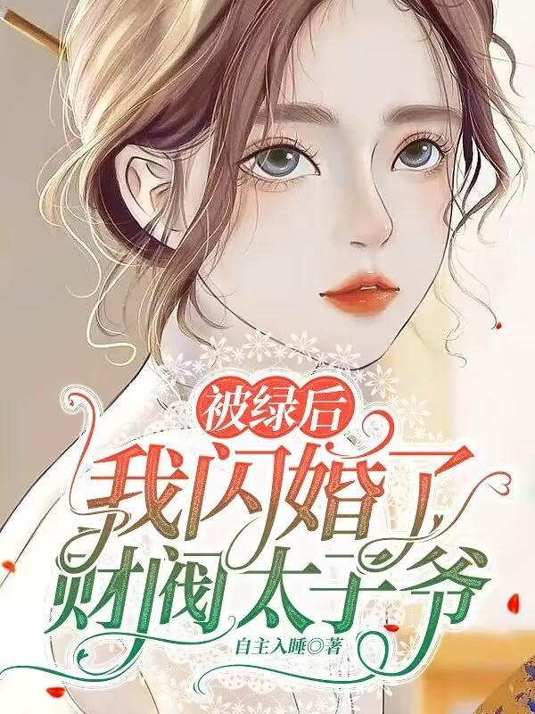 我把渣男送给她的热度