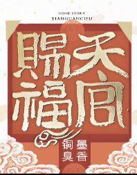 天官赐福第二集