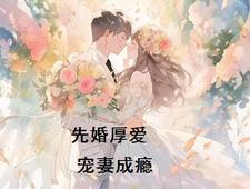 先婚厚爱之爱妻成瘾在线阅读