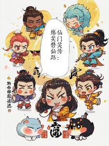 仙门囧事