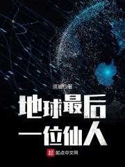 地球最后一个修仙人