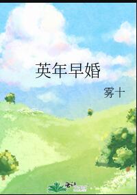 英年早婚的演员