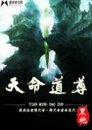 天命道尊百度百科