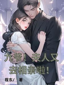 九爷夫人又惊艳全球了笔趣阁