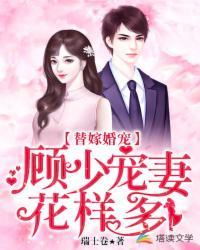书名是顾少的替嫁娇妻
