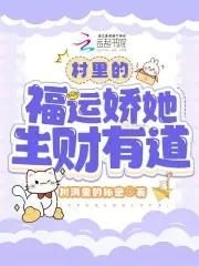 村里的福运娇她生财有等txt