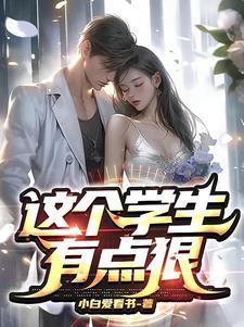这个学生明明超强却过分低调