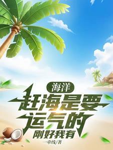 赶海什么意思?