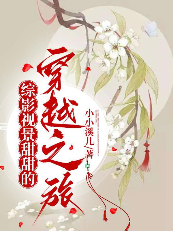 综影视甜文推荐