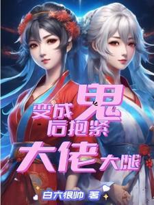 变成鬼新娘
