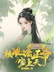 浣碧重生后成了王爷心尖宠