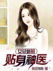 霸道女总裁的贴身神医