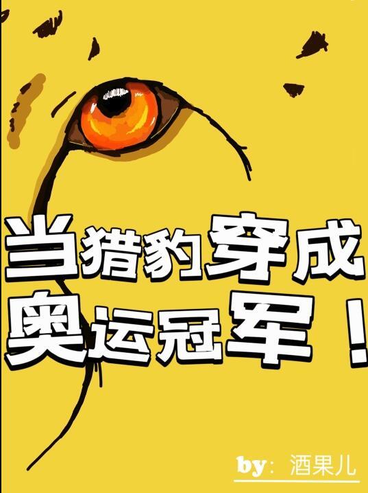 穿成猎豹怎么破