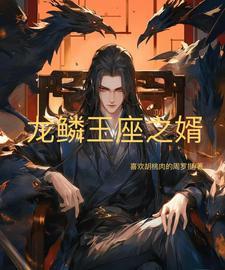 男主角叫龙鳞