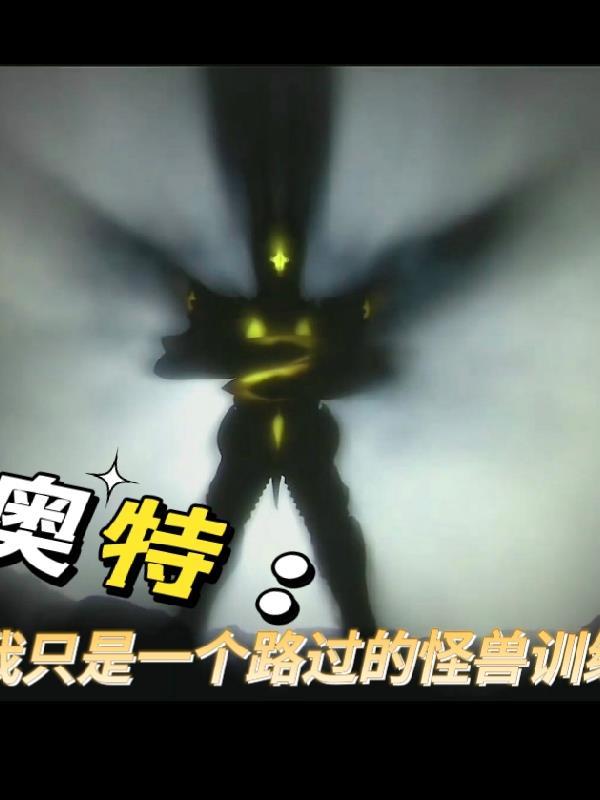 穿越奥特之我是怪兽